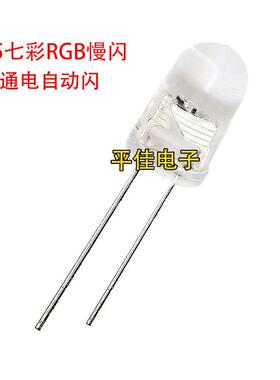 F5七彩RGB灯珠快闪慢闪 5MM直插圆头发光二极管红蓝绿透明自动闪