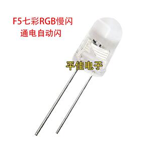 F5七彩RGB灯珠快闪慢闪 5MM直插圆头发光二极管红蓝绿透明自动闪