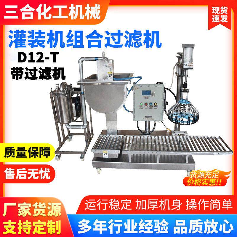 三合9.18大促组合过滤机油漆涂料多功能半自动灌装机现货生产设备