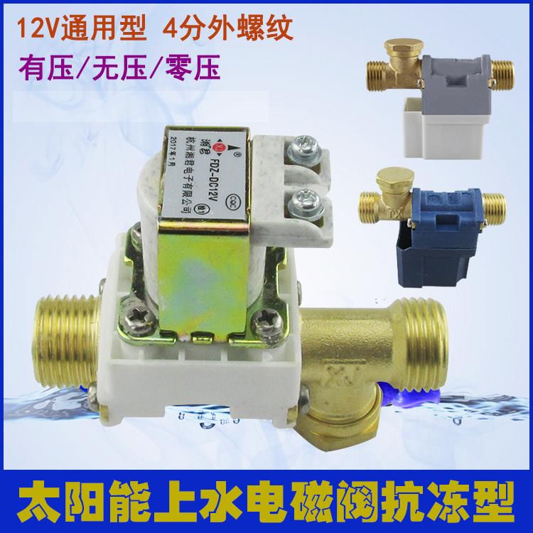 太阳能电磁阀自动上水控制进水阀12V通用型热水器配件湘君电磁阀