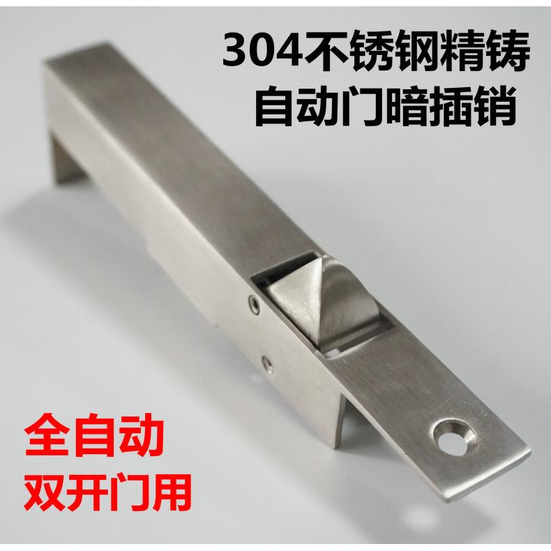 304拉丝不锈钢精铸暗插销暗藏双门自动木门防火通道左右暗插销