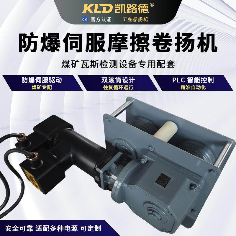 防爆摩擦卷扬机PLC编程控制伺服驱动双滚筒工业级往复运行卷扬机