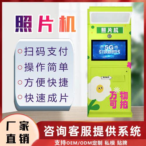 自助拍照打印机商场全自动无人自助照片机售货机拍摄打印售卖机