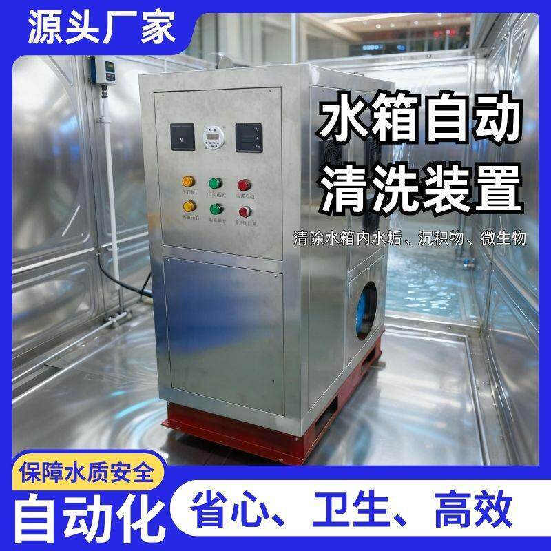 水箱自动清洗装置节水低功耗运行工厂生产用水水箱除垢清洗设备