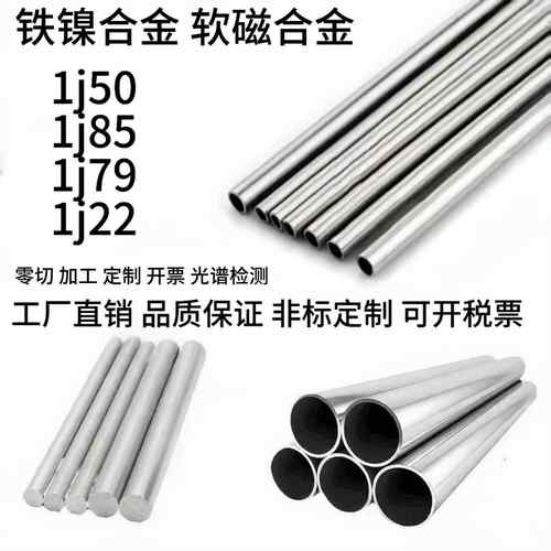 软磁铁镍合金1j50 1j85 1j79 1j22无缝管 钢板 圆棒 管件现货厂家