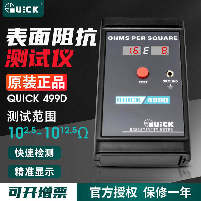QUICK快克499D数显静电测试仪表面电阻测试仪499ZC防静电阻检测仪