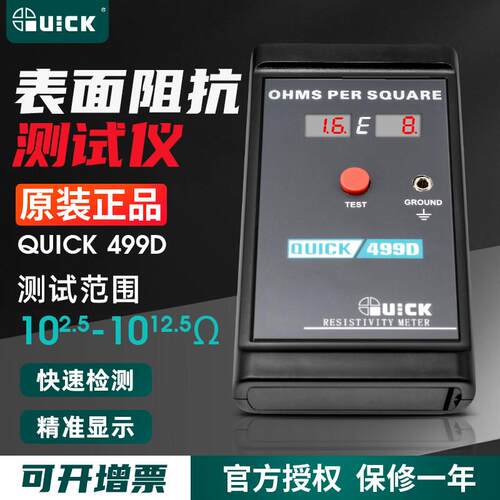 QUICK快克499D数显静电测试仪表面电阻测试仪499ZC防静电阻检测仪