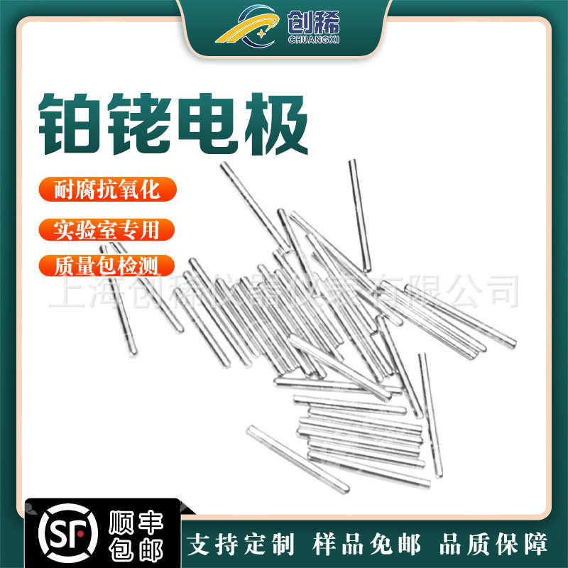铂铑电极SR0.5铂铱棒电解池铂铑合金丝PtRh10%科研实验室电解质用