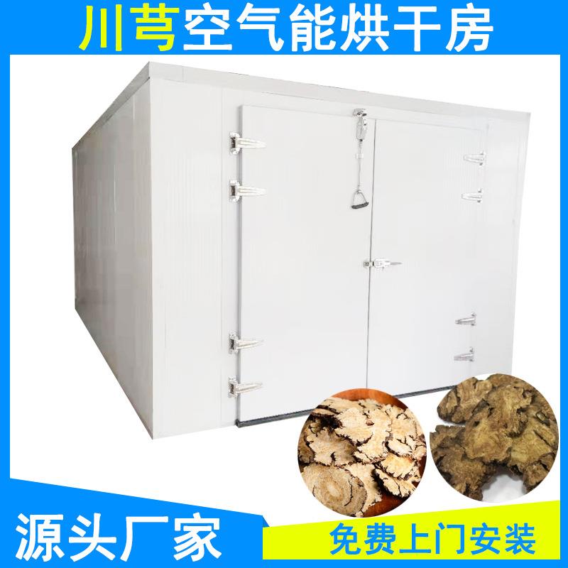 空气能川穹烘干机大型川穹切片脱水烘干房川芎台芎低温烘干设备