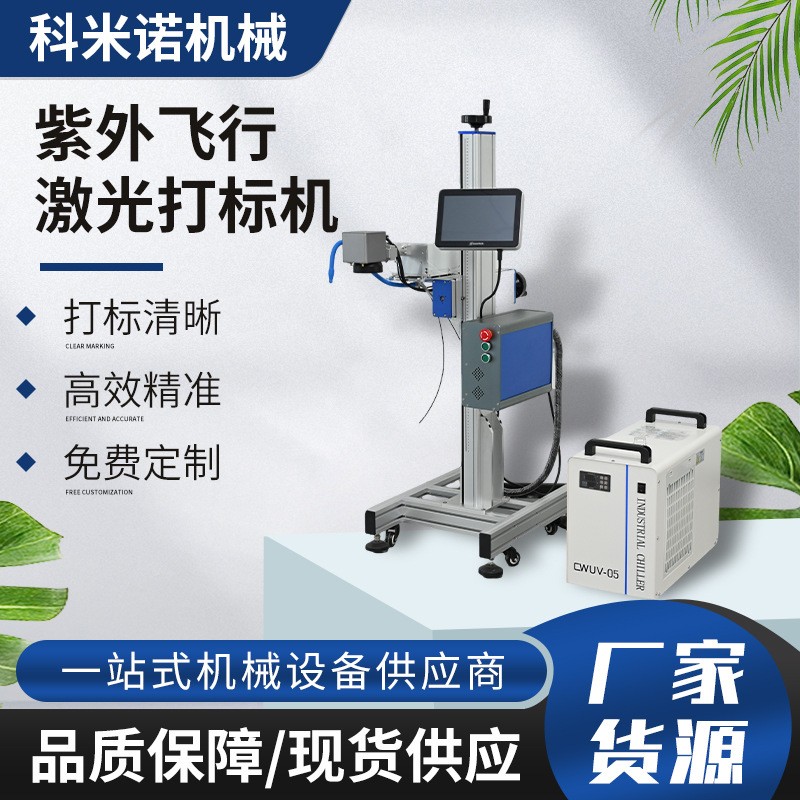 激光喷码机透明玻璃陶瓷水晶塑料水瓶包装盒用紫外飞行激光打标机