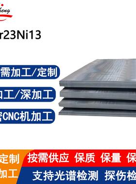 06Cr23Ni13不锈钢板耐工业炉用钢板支持激光切割加工附材质书