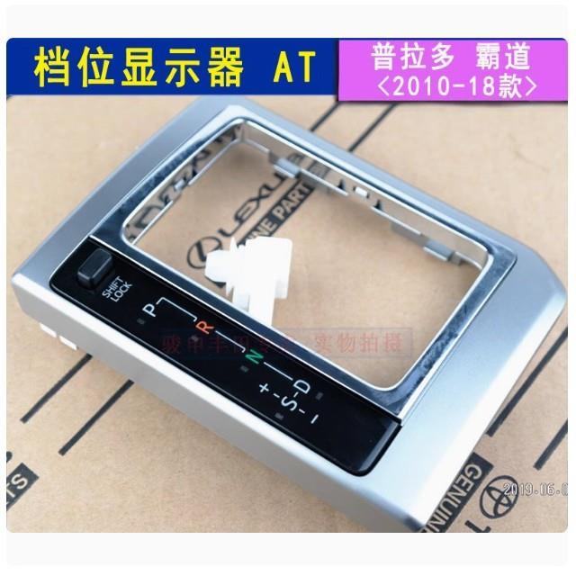 霸道档位显示器10-17款普拉多扶手箱总成中控档位显示面板护58810