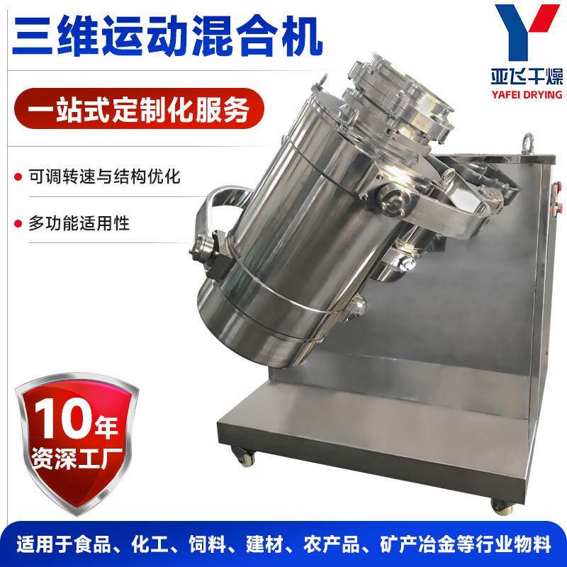 食品有机肥三维运动混合机农业苦荞粉三维混合机海藻粉搅拌机