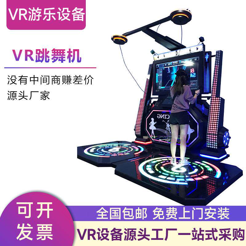 vr双人对战跳舞机动感游戏机体感体验馆商用设备体验馆游戏一体机