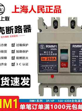 上海人民（上联）塑壳断路器RMM1-63S/100H/250H/630S空开80A630A