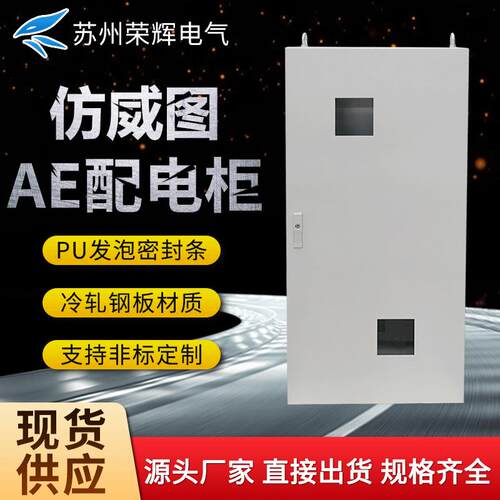 常熟供应仿威图AE配电箱成套盒控制柜电工工程箱户外防雨基业箱