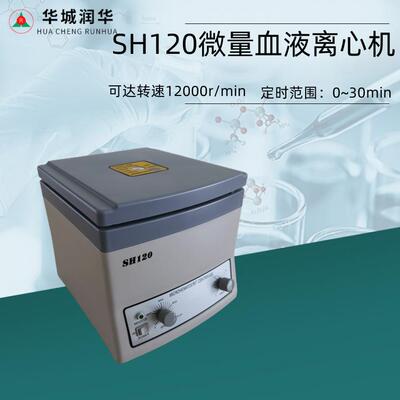 S H120毛细管离心机24根细管SH120分心离离心毛机 美容离机