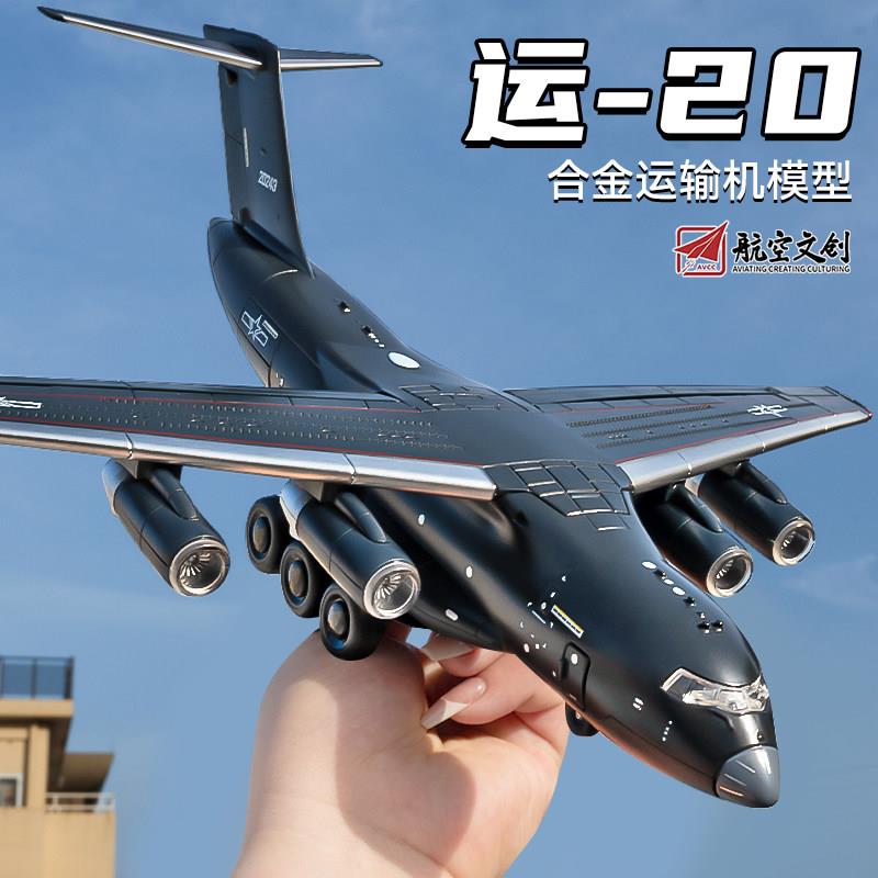 中国航空运20飞机模型仿真合金航模儿童飞机玩具男孩航空模型摆件