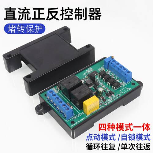 直流马达正反转控制器12V24V带马达过载过流堵转保护10A电流可调