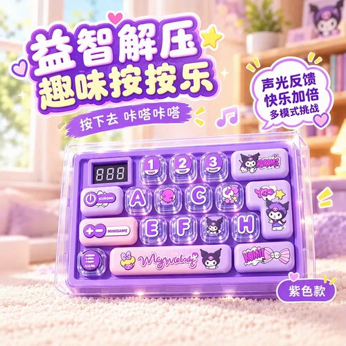 【解压按键】闯关益智游戏机