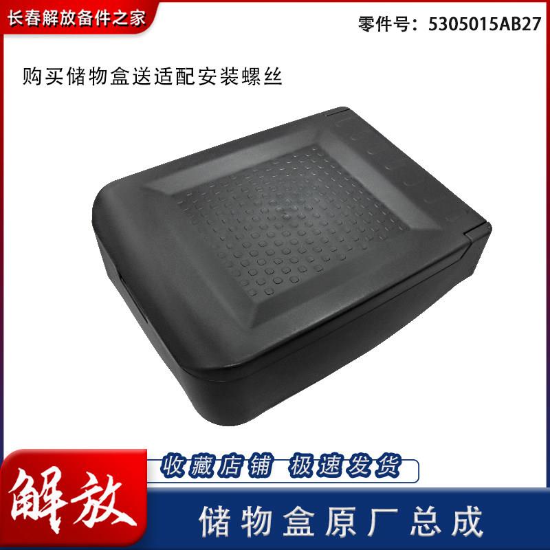 适用解放J6P驾驶室工具箱J6领航版座椅杂物盒黑色加装收纳箱盖板