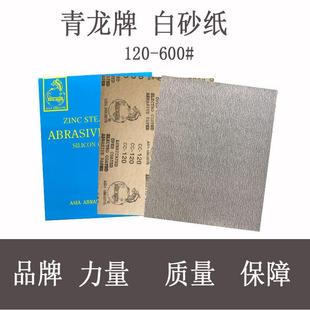 180 120 240 320 600 青龙牌白砂纸 400 涂层干磨砂纸80