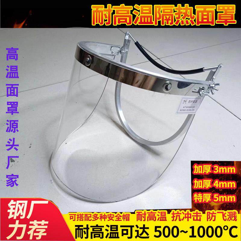 耐高温隔热防护面罩透明炉工安全帽铸造钢铝冶炼防烫防面屏压克力