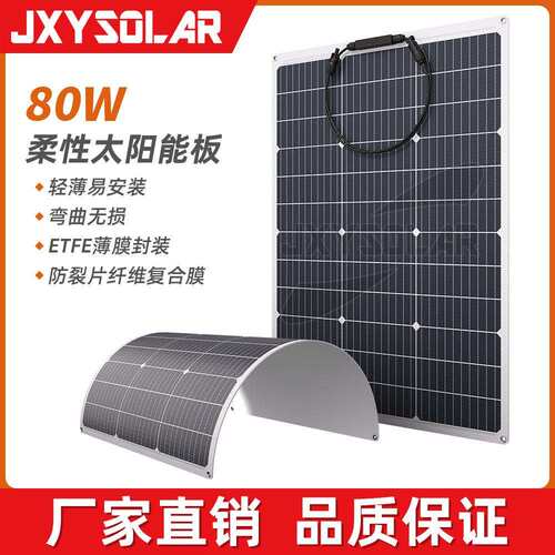 80W20V光伏柔性组件房车充电柔性太阳能板柔性光伏板工厂直供