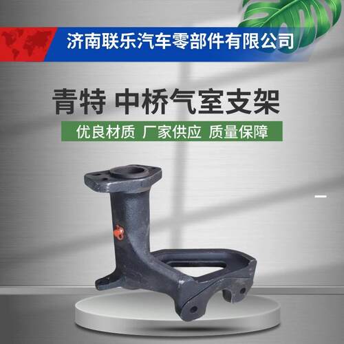 底盘件大全 汽车配件 QT440SH1-3502151 青特 中桥 气室支架