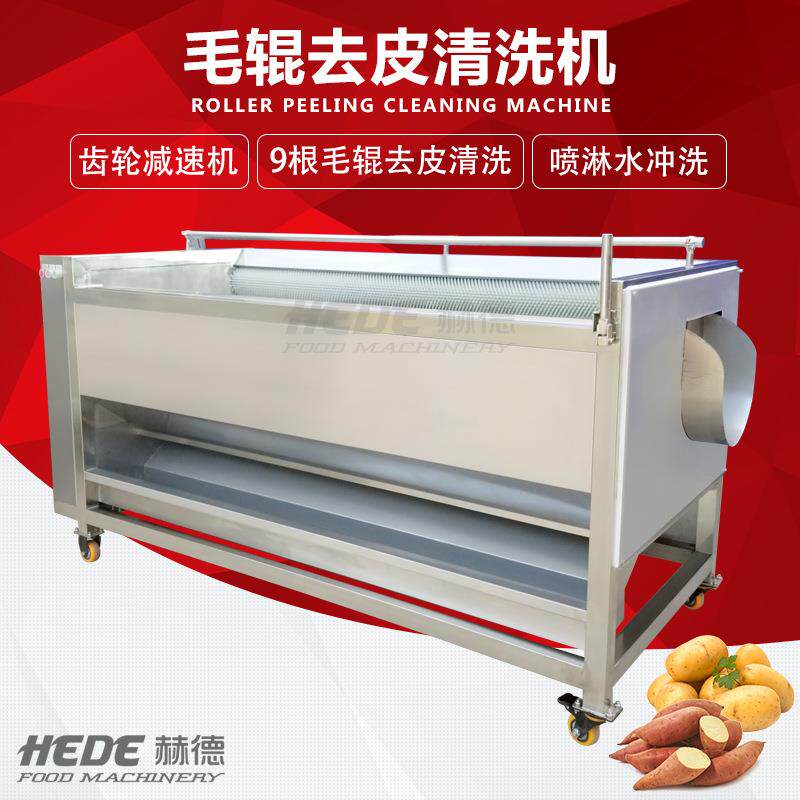赫德红薯土豆清洗设备花生生姜胡萝卜洗泥机器 毛辊去皮清洗机
