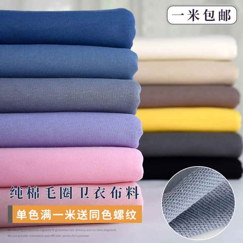 纯棉毛圈卫衣布料针织面料 春秋款卫衣运动服休闲装卫衣裙DIY布