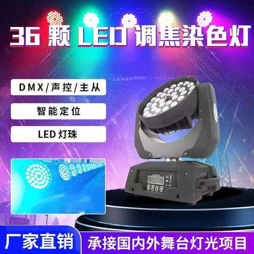 LED36颗10W调焦摇头染色灯四合一全彩舞台光束灯酒吧婚庆补光灯