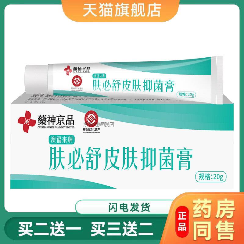 药神京品肤必舒皮肤菌抑膏草本乳膏舒缓润肤草本菌抑 S痒【正品99