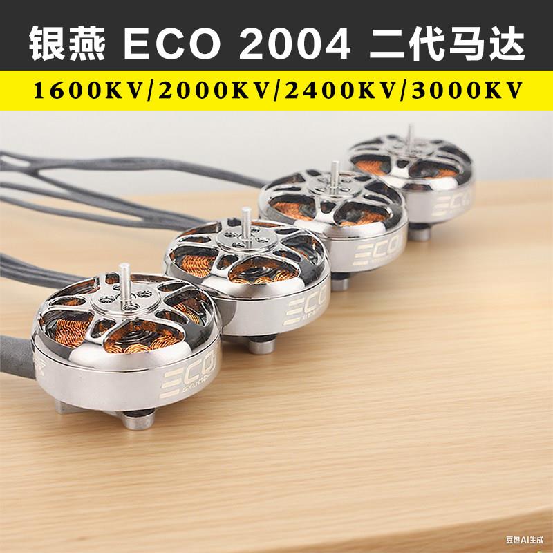 EMAX银燕 ECO II 2004 无刷电机马达 4S-6S 3寸3.5寸涵道机穿越机