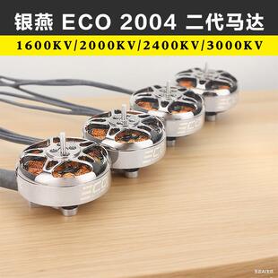EMAX银燕 ECO II 2004 无刷电机马达 4S-6S 3寸3.5寸涵道机穿越机