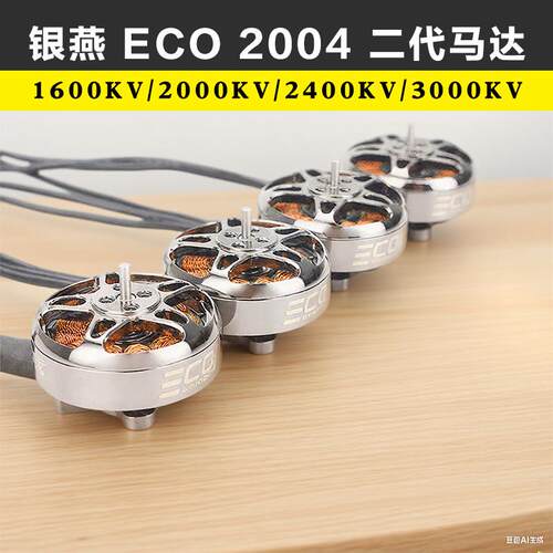 EMAX银燕 ECO II 2004 无刷电机马达 4S-6S 3寸3.5寸涵道机穿越机