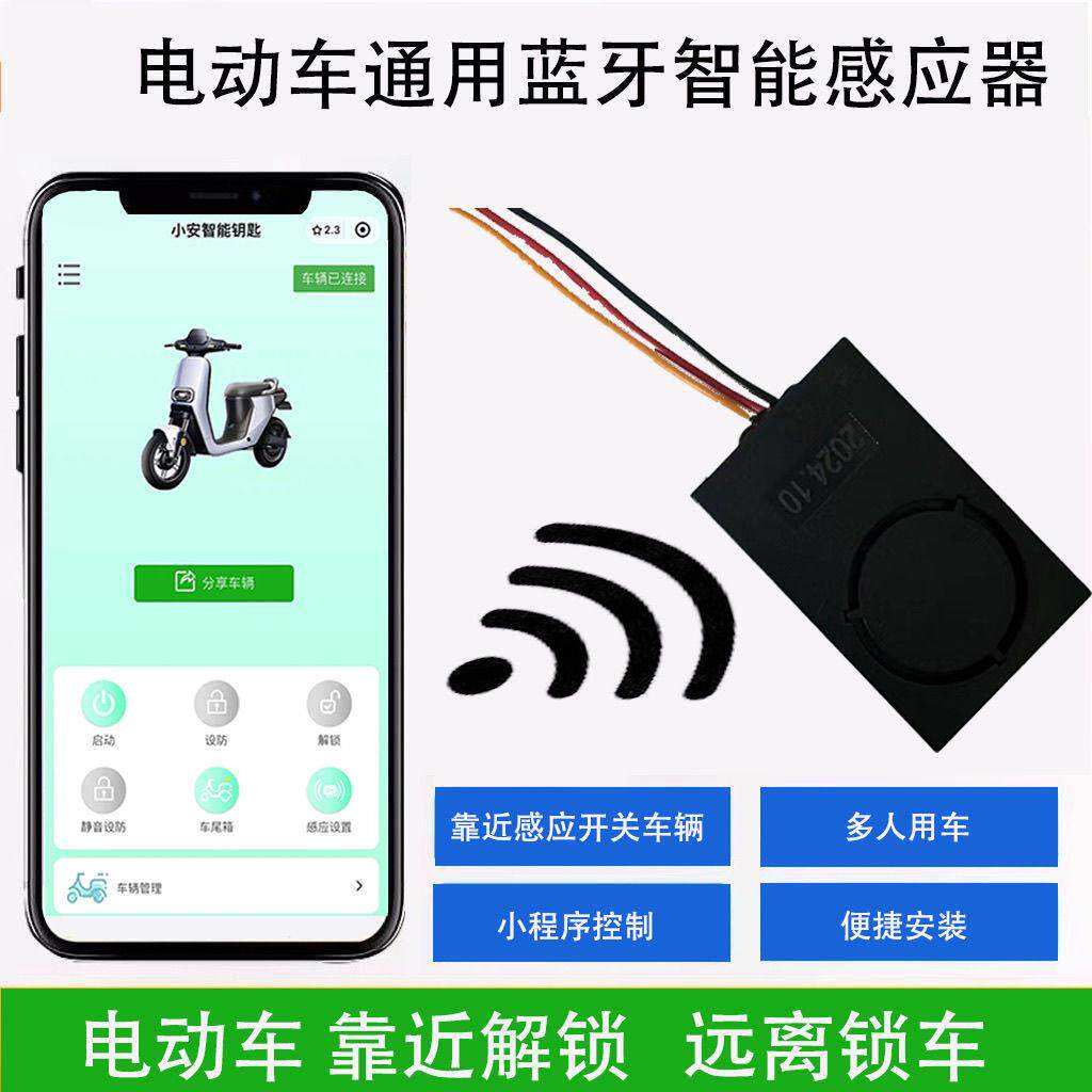 电动车通用手机蓝牙感应启动遥控三轮车电动车无线 线防盗警报器