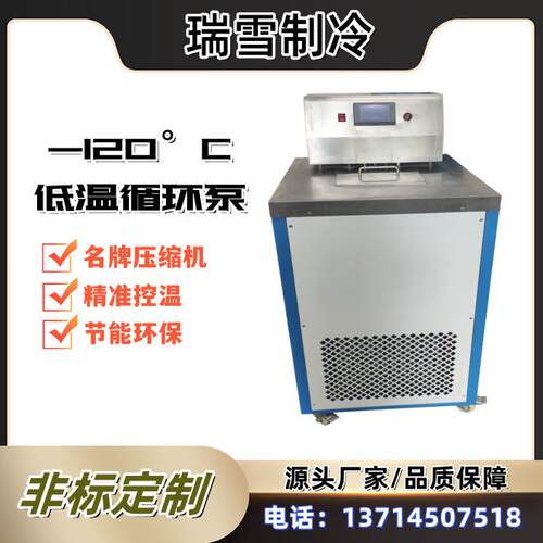 瑞雪-120°C实验室低温冷却液循环泵恒温反应浴槽工业速冻设备