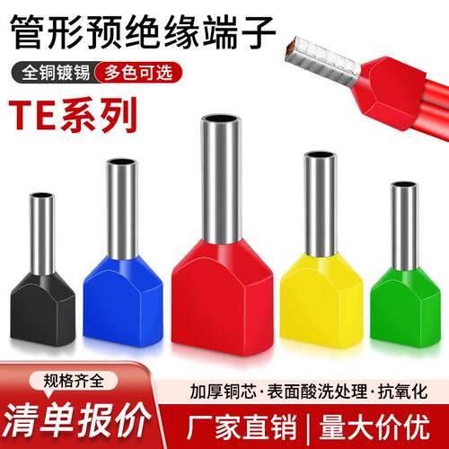 TE管型绝缘端子欧式双线 线针型接头0508/1008/1508冷压铜接头接