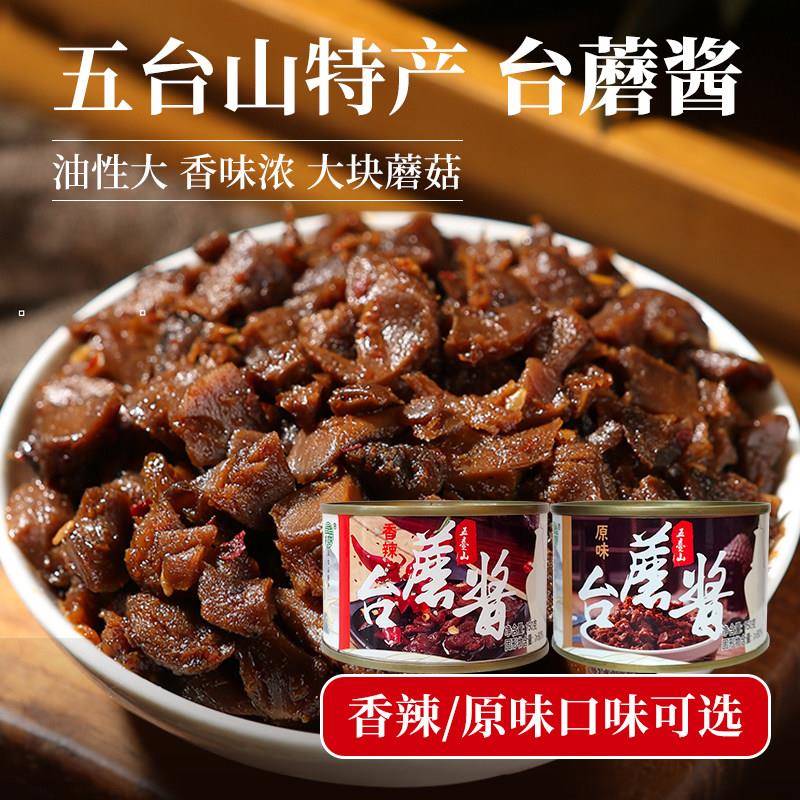 五香拌饭酱台蘑酱山西五台山特产150g罐装拌面酱料原味香辣酱
