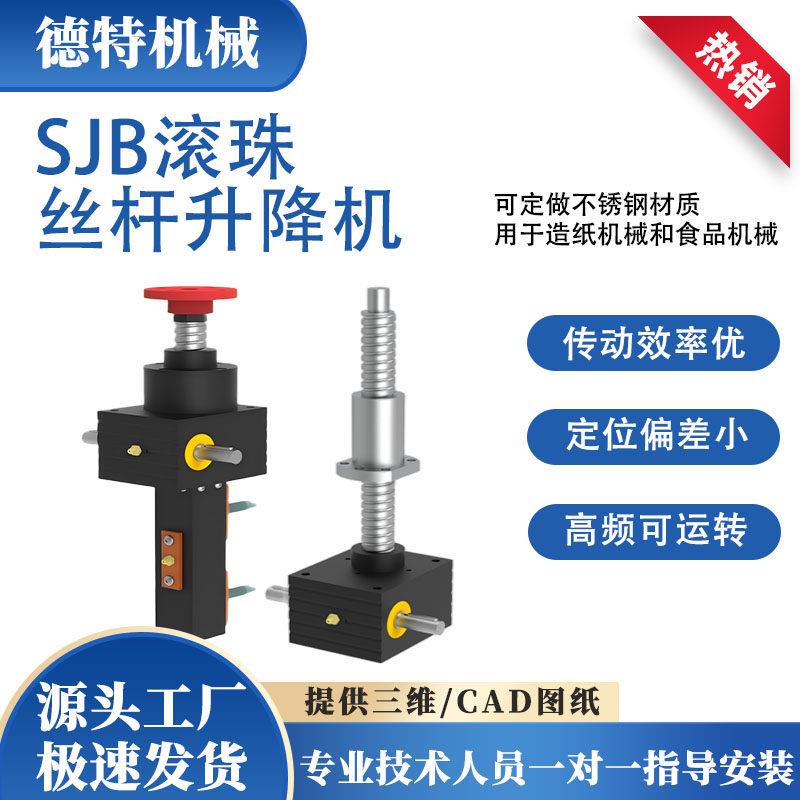 SGB滚珠丝杆升降机SJB螺旋电动丝杠提升机50/80/100同步升降器