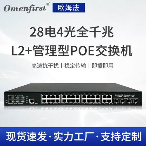 欧姆法现货28电4光全千兆L2管理型PoE交换机 MIDI/mdix自动翻转