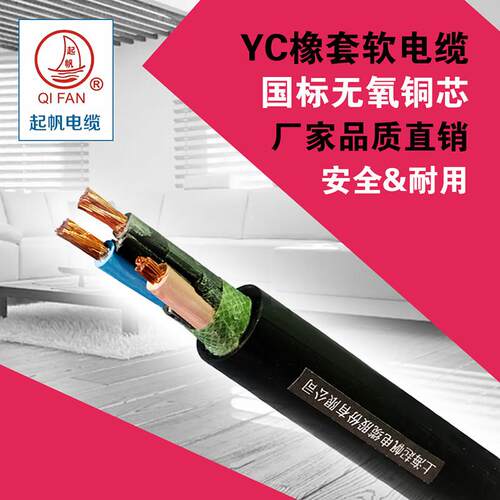 起帆电缆 YZ橡皮橡胶线国标铜芯软线2 3 4芯*0.5/1.5/2.5/4/6平方