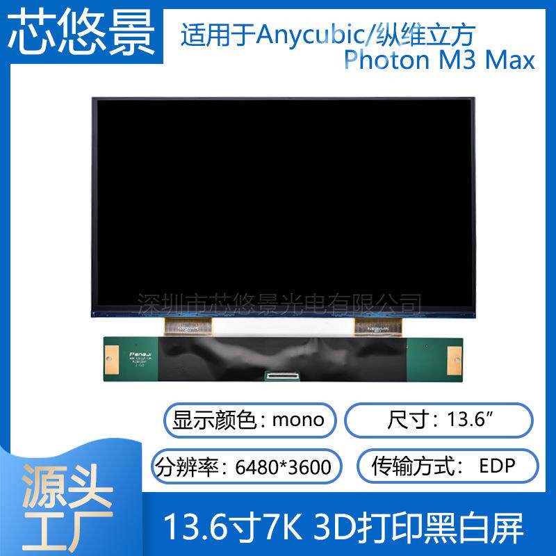 光固化LCD 13.6寸7K黑白屏3D打印机ANYCUBIC Photon M3 Max曝光屏
