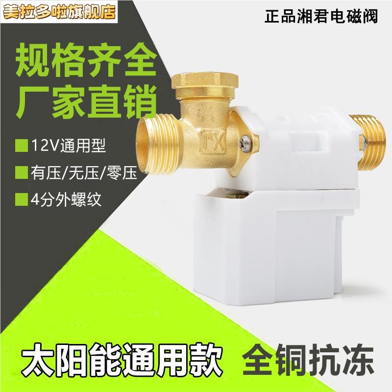 太阳能电磁阀12V湘君自动上水控制阀进水电子阀通用型热水器配件