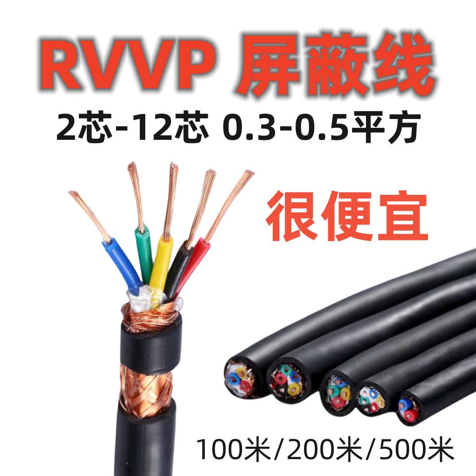 RVVP遮蔽线2 3 4 5 6 7 8芯控制线0.3 0.5 0.75 1.5平讯号电缆线
