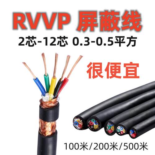 RVVP遮蔽线2 3 4 5 6 7 8芯控制线0.3 0.5 0.75 1.5平讯号电缆线
