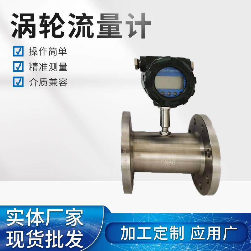 水油酒精传感器[厂家直供]智能液体涡轮流量计液晶显示DN80油