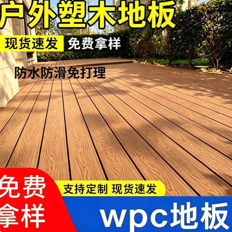 户外塑木地板拼接自铺复合地板生态diy露台室外阳台庭院花园简约