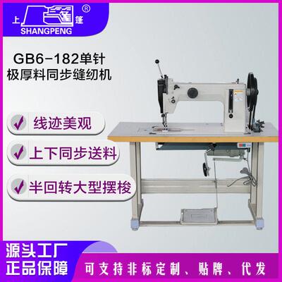 定制上篷GB6-182针极厚料同步缝纫机